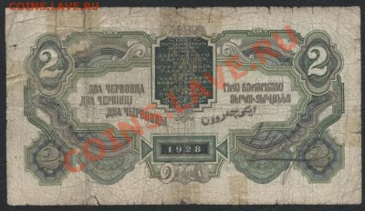 2 червонца 1928г. Подпись Шейнман. до 05.11.12 - 2червонца 1928 реверс