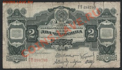 2 червонца 1928г. Подпись Шейнман. до 05.11.12 - 2червонца 1928 аверс