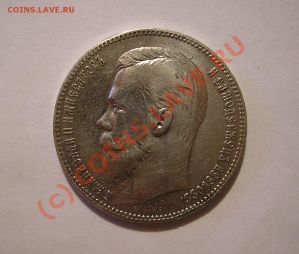 Рубль 1901 года (АР). Очень хороший, редкий! До 3.10.09 г. - Изображение 3220