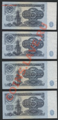 5  рублей 1961 г. 4 банкноты. До 05.11.12 22-00мск. - 5р 1961 4шт реверс