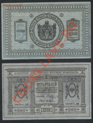 5 рублей 1918 Сибирское ВП. до 05.11.12 г. 22-00мск - 5р северное правительство 1918