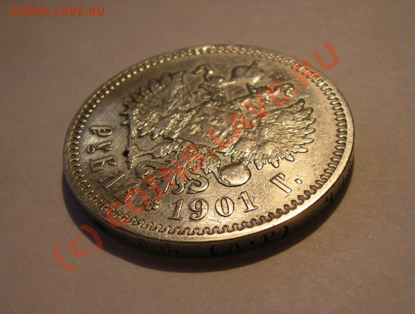 Рубль 1901 года (АР). Очень хороший, редкий! До 3.10.09 г. - Изображение 3204