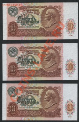 10 рублей 1991 г 3шт. №№ подряд. До 05.11.12 22-00мск - 10р 1991 зшт № подряд реверс