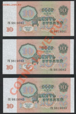 10 рублей 1991 г 3шт. №№ подряд. До 05.11.12 22-00мск - 10р 1991 зшт № подряд аверс