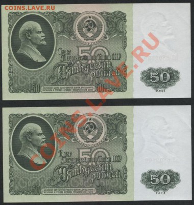 50 рублей 1961 г 2шт. №№ подряд.До 05.11.12 22-00мск - 50р 1961 2шт № подряд реверс