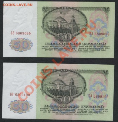 50 рублей 1961 г 2шт. №№ подряд.До 05.11.12 22-00мск - 50р 1961 2шт № подряд аверс