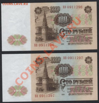 100 рублей 1961 г 2шт. №№ подряд.До 05.11.12 22-00мск - 100р 1961 2шт № подряд аверс