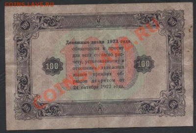 100 рублей 1923г. 2 выпуск. до 05.11.12г.22-00мск - 100р 1923 2в реверс