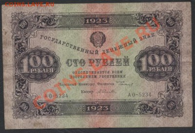 100 рублей 1923г. 2 выпуск. до 05.11.12г.22-00мск - 100р 1923 2в аверс