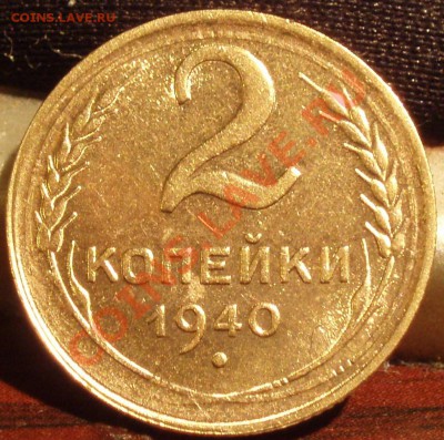 1,2 КОПЕЙКА 1940 UNC - PB021513