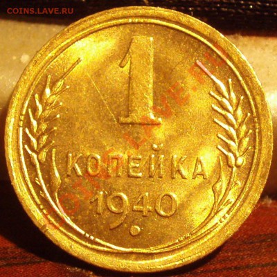 1,2 КОПЕЙКА 1940 UNC - PB021515