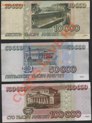 Комплект банкнот 1995 года 1т-5т-10т-50т-100т.р до 05.11.12 - 10000-50000-100000р 1995 реверс