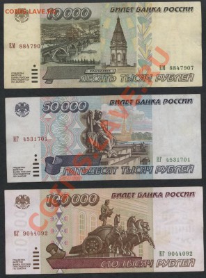 Комплект банкнот 1995 года 1т-5т-10т-50т-100т.р до 05.11.12 - 10000-50000-100000р 1995 аверс