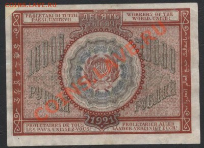 10 000 рублей 1921 года,до 05.11.12 22-00мск - 10000р 1921г реверс
