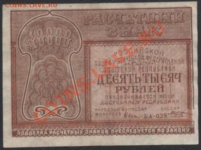 10 000 рублей 1921 года,до 05.11.12 22-00мск - 10000р 1921г аверс