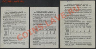 Комплект облигаций 10-25-50р 1942г. Не частый. до 05.11.12 - к-т облигаций 1942г 10-25-50р реверс