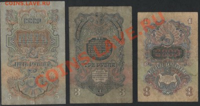 Комплект банкнот 1947г 1р-3р-5р. 3 шт.До 05.11.12 22-00мск - к-т 1947 1-3-5р реверс
