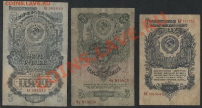 Комплект банкнот 1947г 1р-3р-5р. 3 шт.До 05.11.12 22-00мск - к-т 1947 1-3-5р аверс