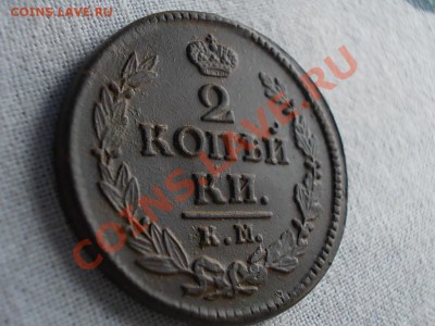 2 КОПЕЙКИ 1823 км-ам.РЕЛЬЕФ!!! - DSCN0883.JPG