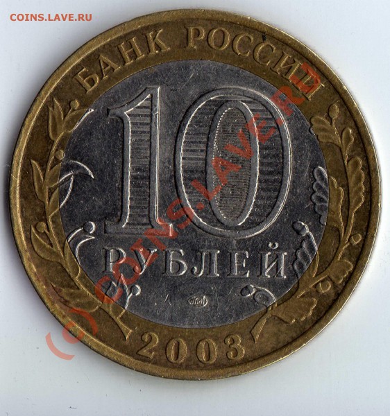 10 руб. 2003 Муром - вопрос по штампу?? - img373