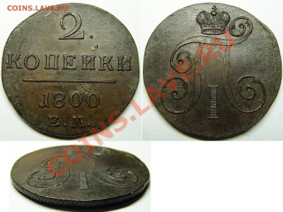 2 копейки 1800 ЕМ, до 6.11.12 21-00+ - 2к1800ЕМ