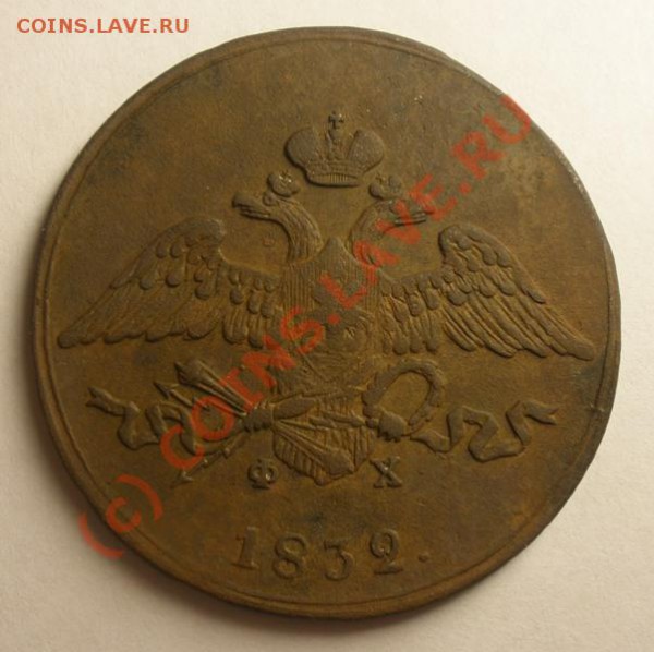 5 копеек 1832 ЕМ ФХ  до 8.10.2009 в 22-00 по МСК - PA030040.JPG