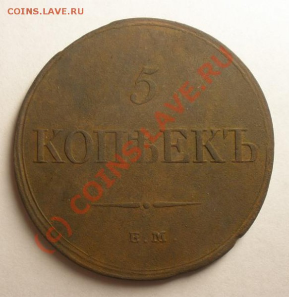 5 копеек 1832 ЕМ ФХ  до 8.10.2009 в 22-00 по МСК - PA030036.JPG