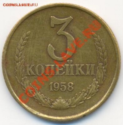 3 коп 1958 года RRR оценка - 1