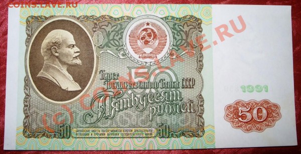 Изучение спроса 5 рублей 1961, 50 рублей 1991 - SS853657.JPG