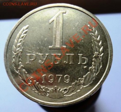 1 рубль 1979г Ф29 наборный или обращение? - DSC04792.JPG