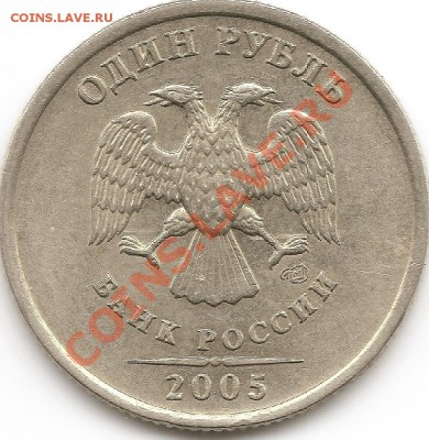 И опять про 1 руб. 2005 спмд. В ? - 2400dpi