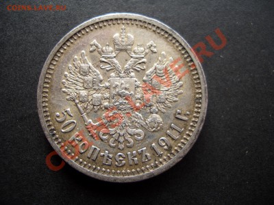 50 копеек 1911г. Нечастый год!-09.11.2012- 22-00. - 50 kopeek 1911 004