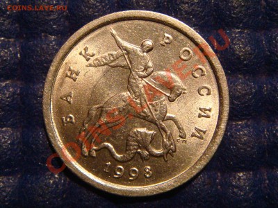 1 коп. 1998 с-п Шт.1 Моск-ая ЗЕРКАЛЬНАЯ до 20:00 08.11.2012 - DSC05002.JPG