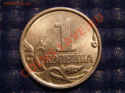 1 коп. 1998 с-п Шт.1 Моск-ая ЗЕРКАЛЬНАЯ до 20:00 08.11.2012 - DSC05004.JPG