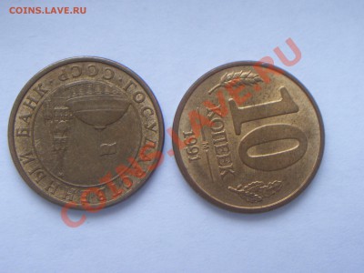 10коп 1991г поворот. - 100_4292.JPG