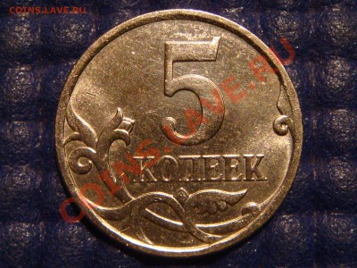5 коп. 2007 М Шт. 3.2 Б до 20:00 08.11.2012 - DSC05042.JPG