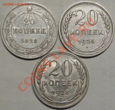 Серебро.20коп1923,25,28 Отличные до 06.11 в 22-00 мск - IMG_0703.JPG