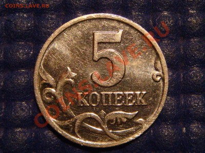 2002 м 5 копеек Шт. 1.12Б до 20-30 08.11.12 - DSC05060.JPG