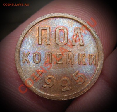 пол копейки 1925г - 25-р