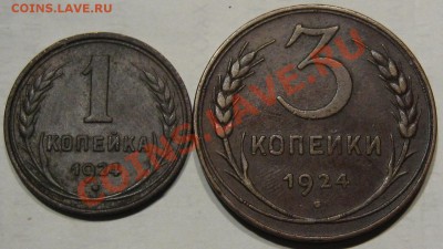 1коп,3коп1924.Приятные до 08.11 в 22-00 мск - IMG_0712.JPG