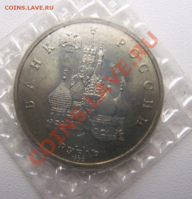 1рубль 1992г. Якуб Колас(запайка) - 100_3159.JPG