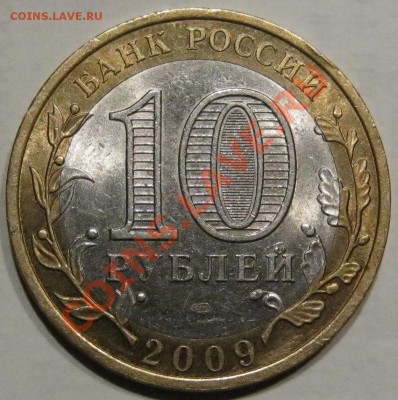 10руб09.Республика Коми-Раскол до 06.11 в 22-00 мск - IMG_0718.JPG