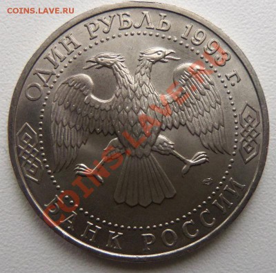 1 рубль 1993г. Державин (открытый) - 100_3155.JPG