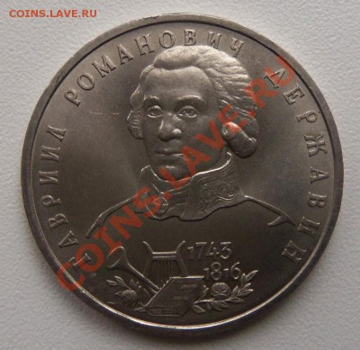 1 рубль 1993г. Державин (открытый) - 100_3154.JPG