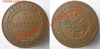 3 копейки 1914 до 08-11-12 22-00 - Россия 3 копейки 1914
