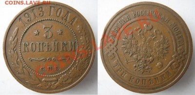 3 копейки 1913 до 08-11-12 22-00 - Россия 3 копейки 1913