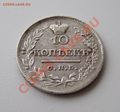 10 копеек 1832 ПД - DSCF0423.JPG