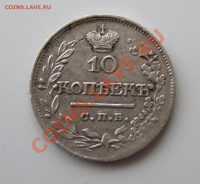 10 копеек 1832 ПД - DSCF0424.JPG