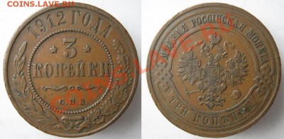 3 копейки 1912 до 08-11-12 22-00 - Россия 3 копейки 1912