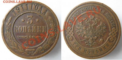 3 копейки 1911 до 08-11-12 22-00 - Россия 3 копейки 1911